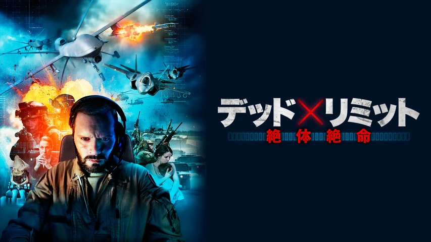 デッド×リミット 絶体絶命
