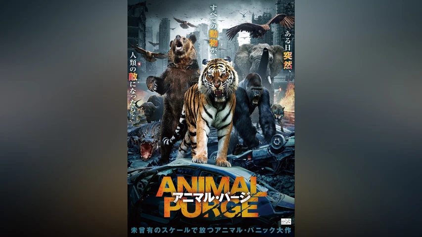 アニマル・パージ