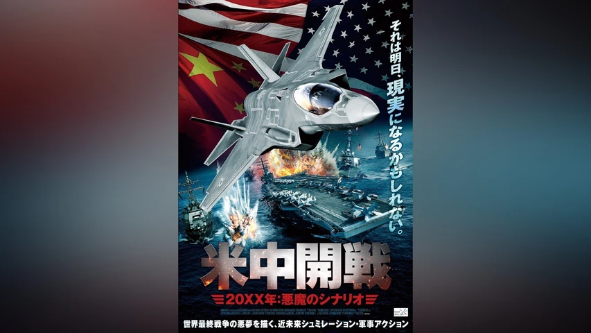 米中開戦 20XX年:悪魔のシナリオ
