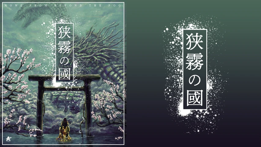 狭霧の國