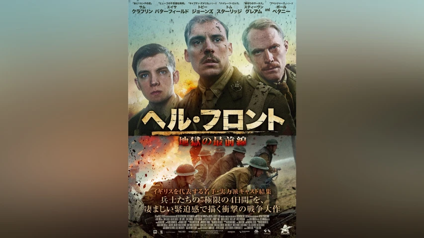 ヘル・フロント 地獄の最前線