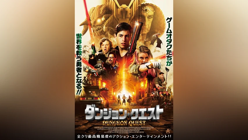 ダンジョン・クエスト
