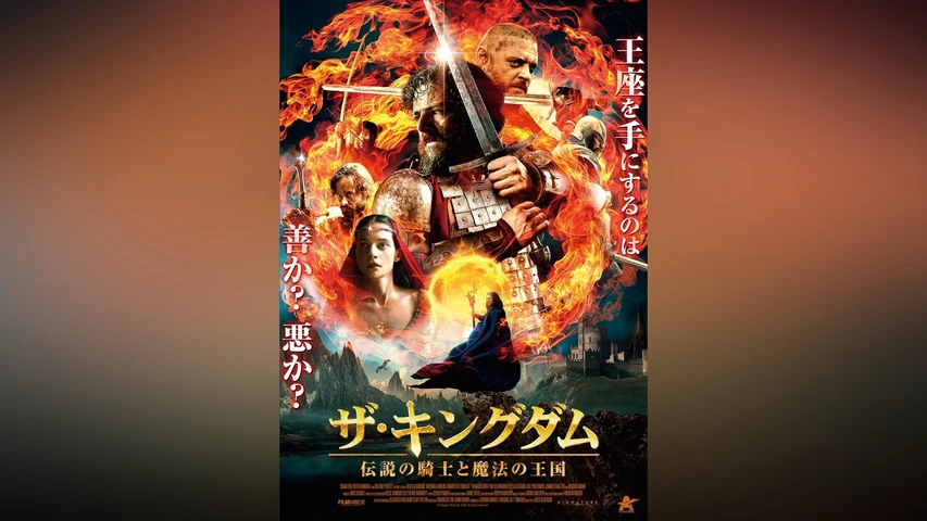 ザ・キングダム 伝説の騎士と魔法の王国