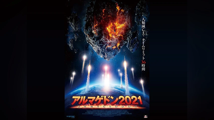 アルマゲドン2021