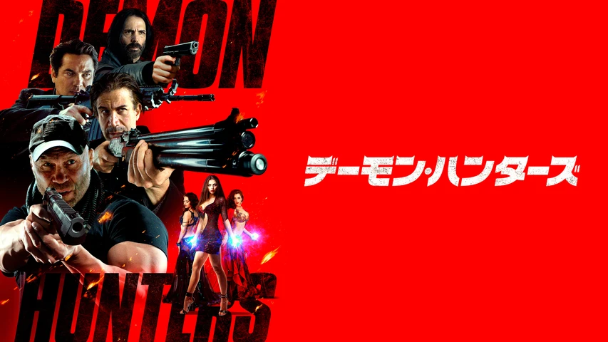 デーモン・ハンターズ