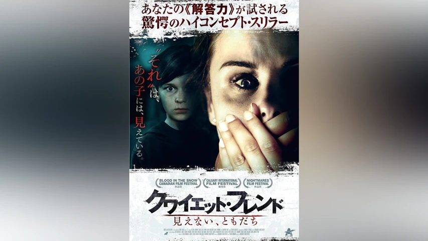 クワイエット・フレンド 見えない、ともだち