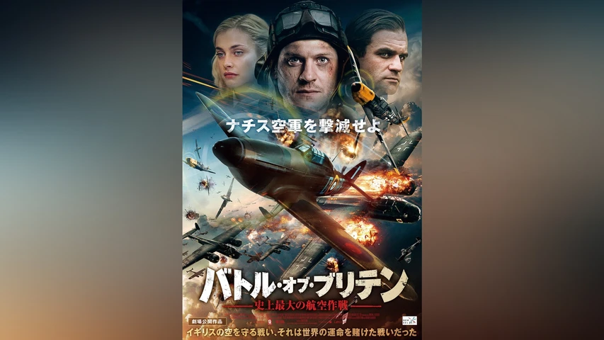 バトル・オブ・ブリテン 史上最大の航空作戦