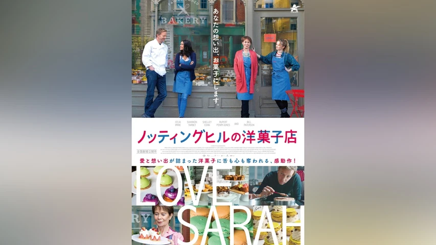 ノッティングヒルの洋菓子店