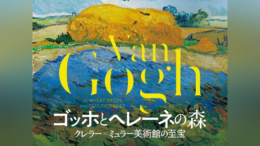 ゴッホとヘレーネの森 クレラー=ミュラー美術館の至宝