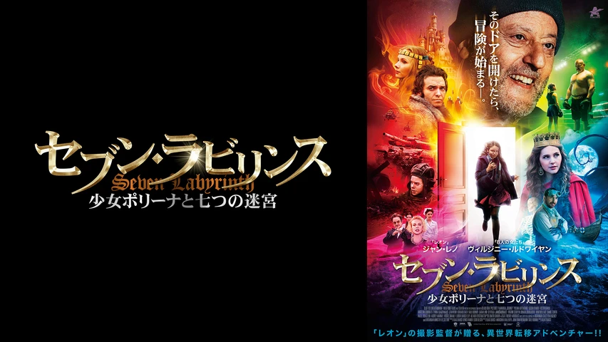 セブン・ラビリンス 少女ポリーナと七つの迷宮