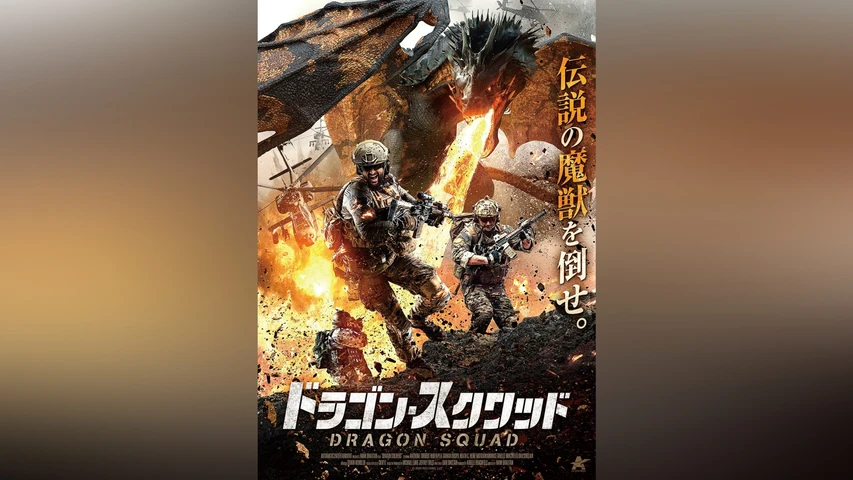 ドラゴン・スクワッド