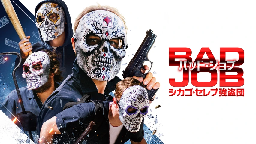 バッド・ジョブ シカゴ・セレブ強盗団