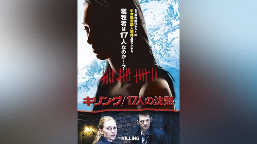 キリング/17人の沈黙