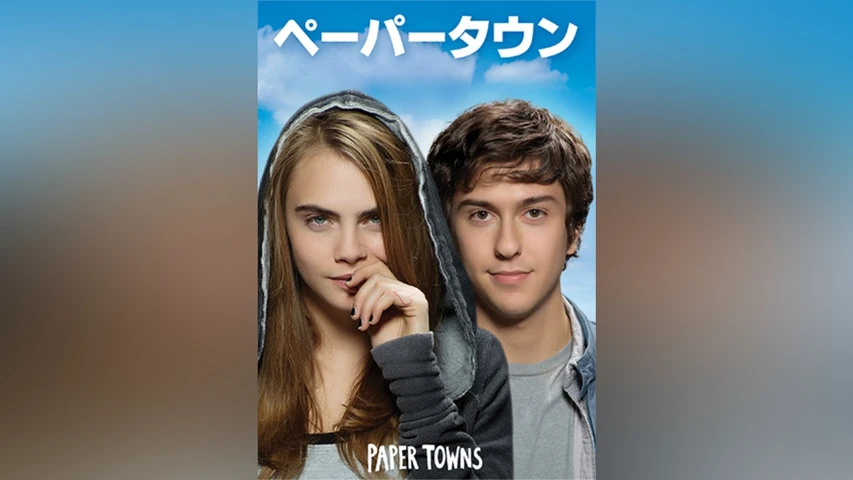 ペーパータウン