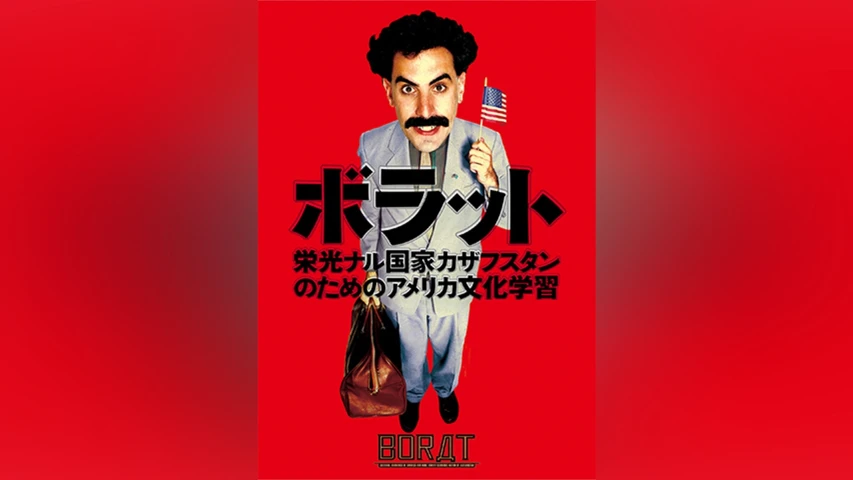 ボラット 栄光ナル国家カザフスタンのためのアメリカ文化学習
