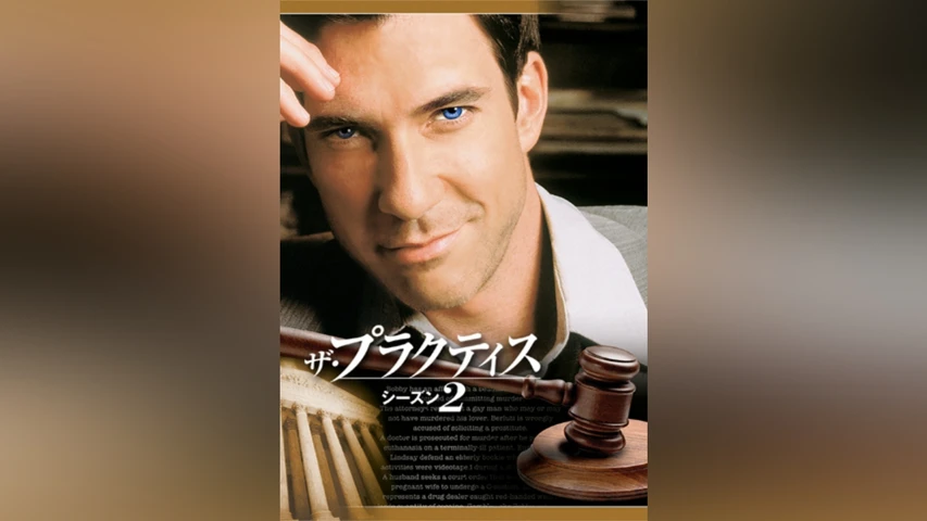 ザ・プラクティス シーズン2