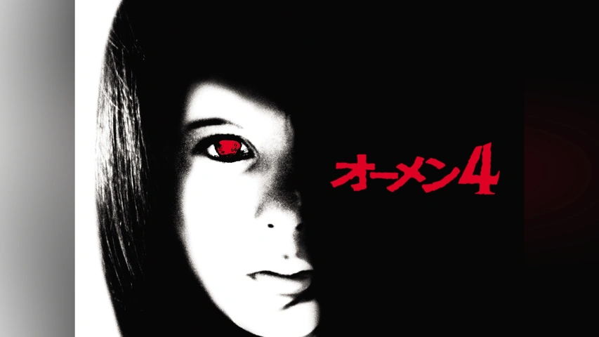 オーメン4｜フジテレビの人気ドラマ・アニメ・TV番組の動画が見 
