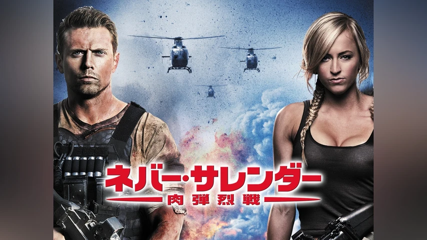 ネバー・サレンダー 肉弾烈戦