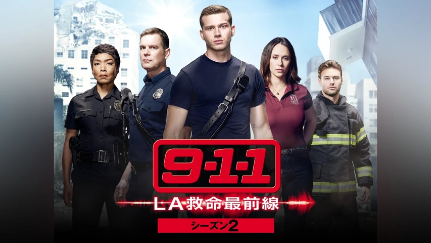 9-1-1 LA救命最前線 シーズン2