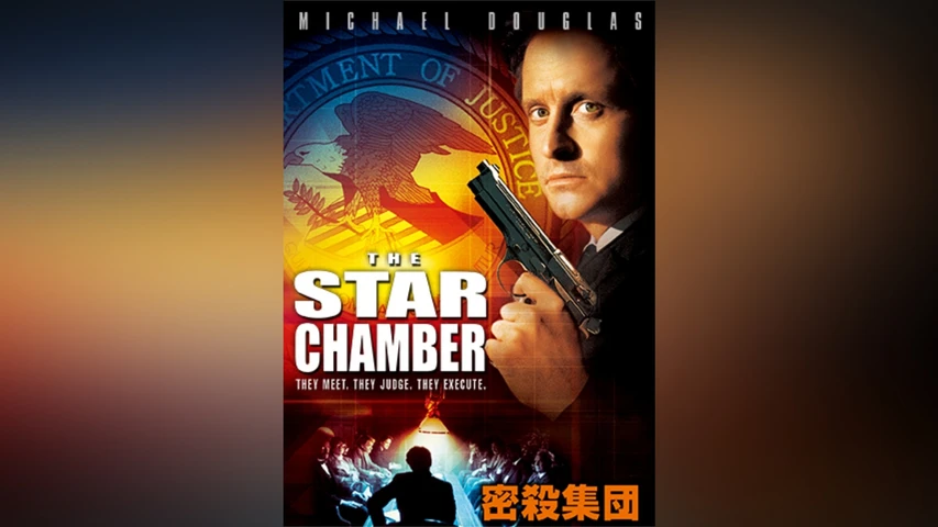 密殺集団