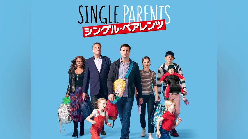 シングル・ペアレンツ