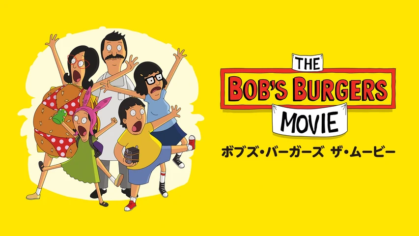 ボブズ・バーガーズ ザ・ムービー