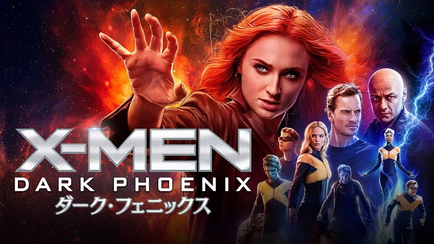X-MEN ダークフェニックス