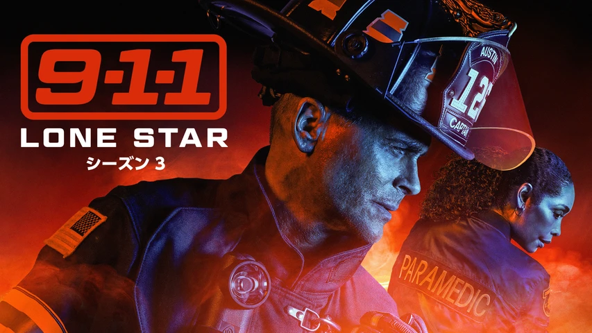 9-1-1: LONE STAR シーズン3