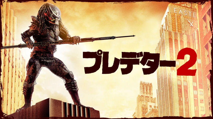 プレデター 2