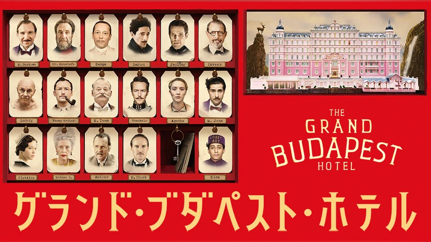 グランド・ブダペスト・ホテル
