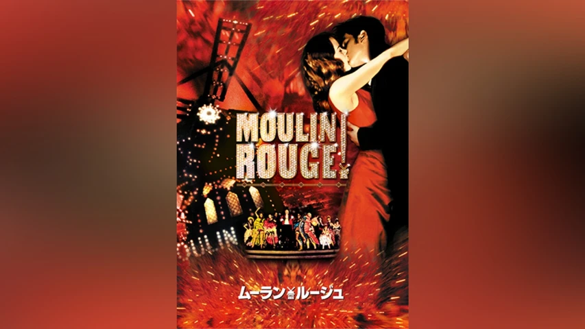 ムーラン･ルージュ