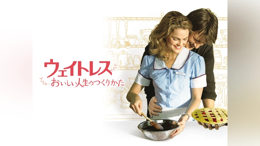 ウェイトレス 〜おいしい人生のつくりかた
