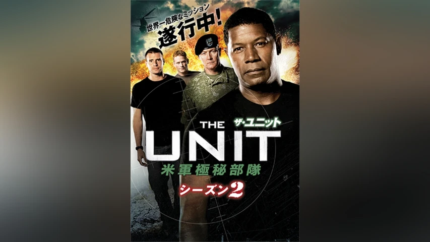 ザ・ユニット 米軍極秘部隊 シーズン2