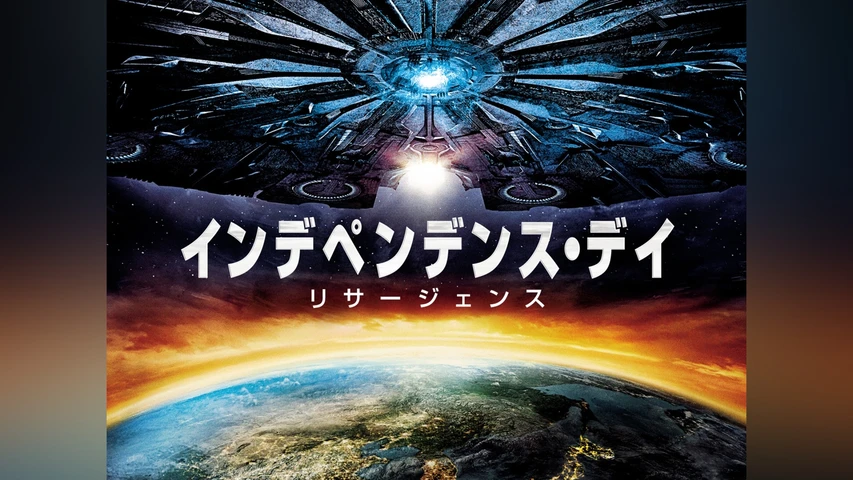 インデペンデンス・デイ: リサージェンス