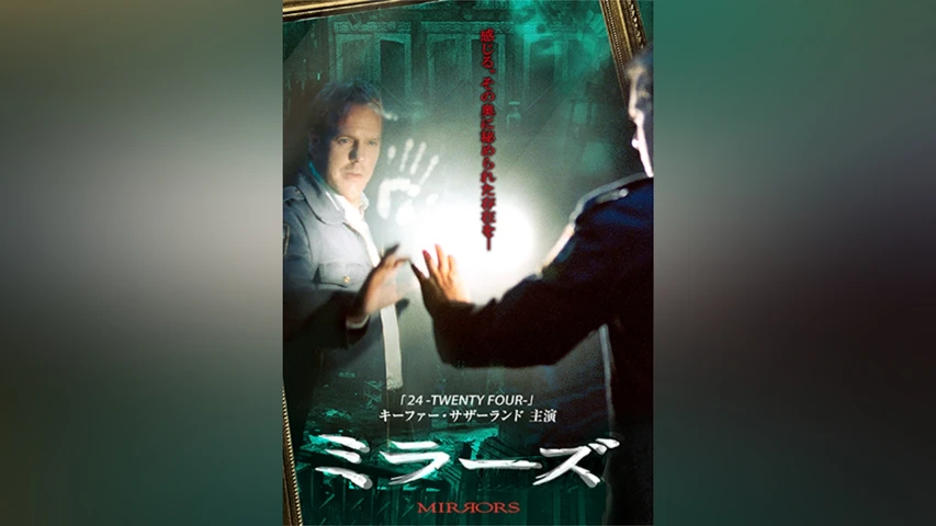 ミラーズ