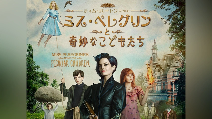 ミス・ペレグリンと奇妙なこどもたち｜フジテレビの人気ドラマ・アニメ 