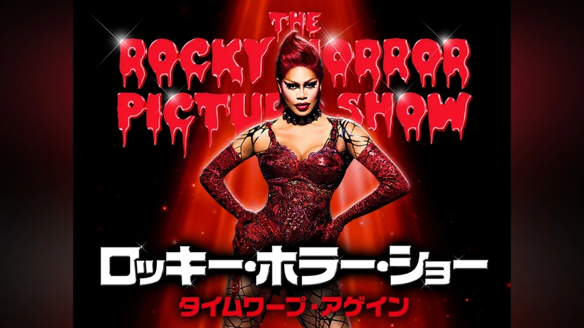 ロッキー・ホラー・ショー タイム・ワープ・アゲイン