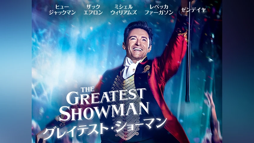 グレイテスト・ショーマン
