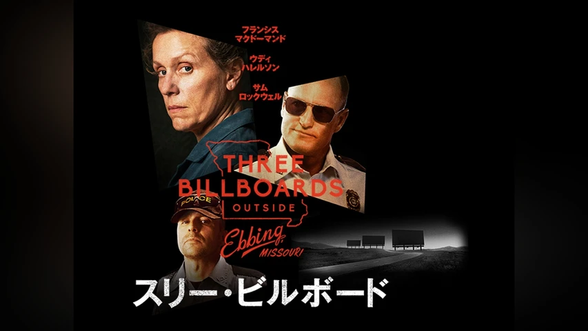 スリー・ビルボード