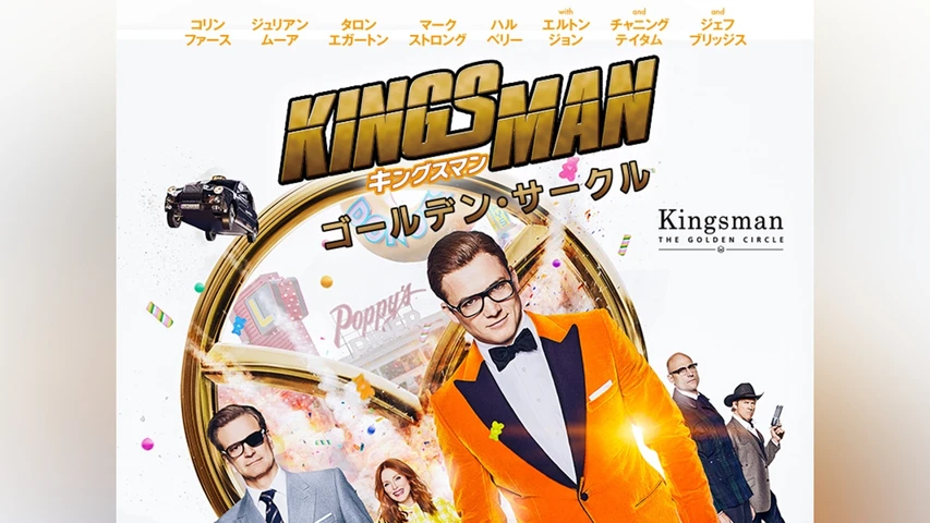 キングスマン:ゴールデン・サークル
