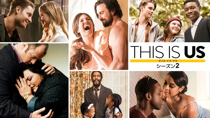 THIS IS US/ディス・イズ・アス シーズン2