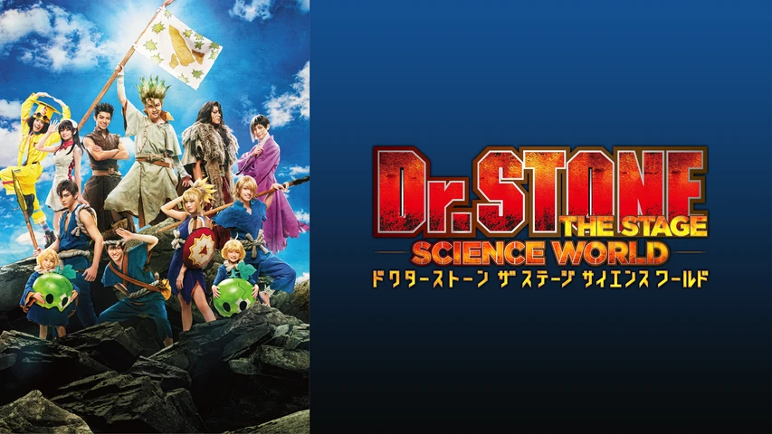 「Dr.STONE」THE STAGE〜SCIENCE WORLD〜(2023年)