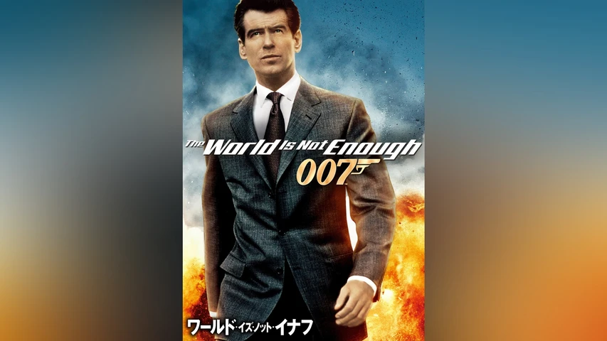 007/ワールド・イズ・ノット・イナフ