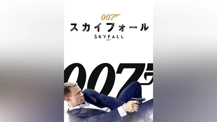 007/スカイフォール