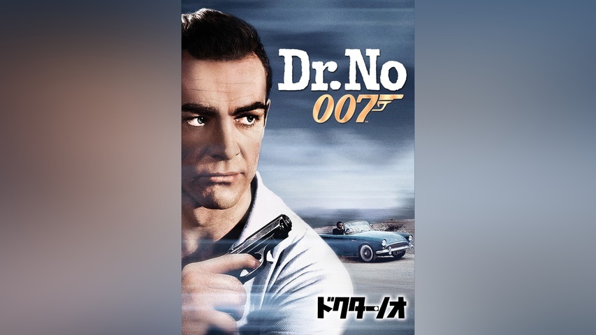 007 ドクター・ノオ｜フジテレビの人気ドラマ・アニメ・TV番組の動画が 