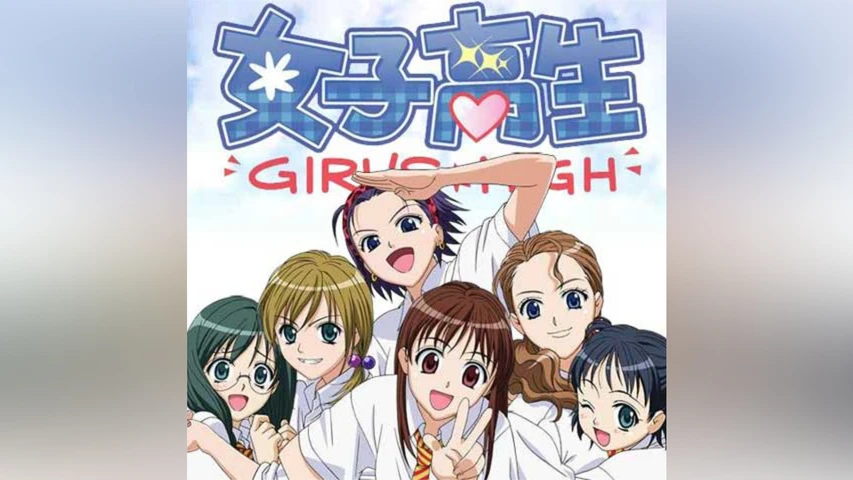 女子高生 GIRL'S HIGH