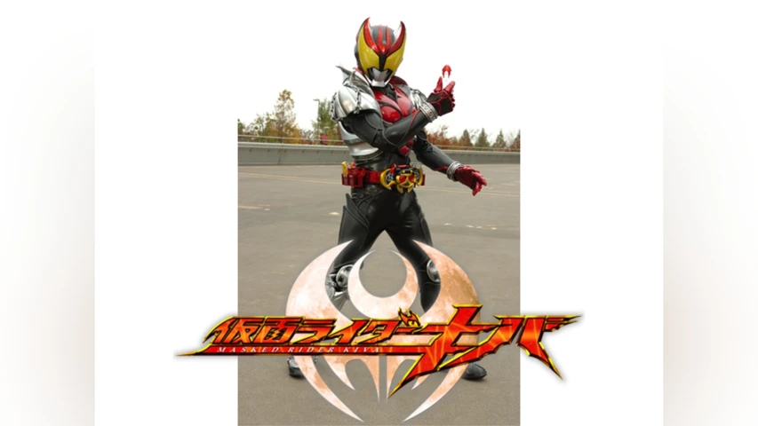 仮面ライダーキバ