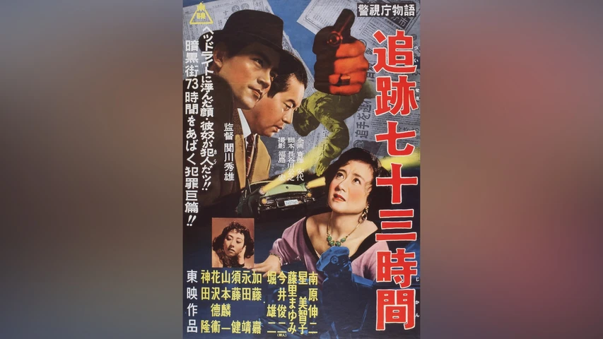 警視庁物語 追跡七十三時間