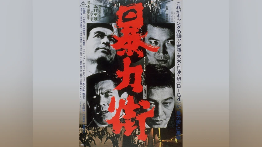 暴力街