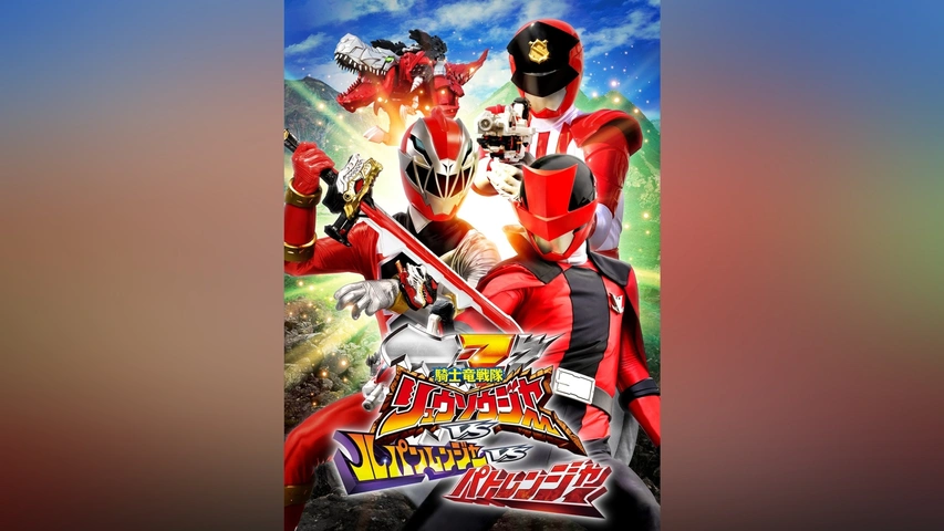 劇場版 騎士竜戦隊リュウソウジャーVSルパンレンジャーVSパト 